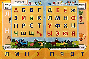 Синий трактор. АЗБУКА. Учись! Играй! Развивайся! 3 в1 + наклейки!