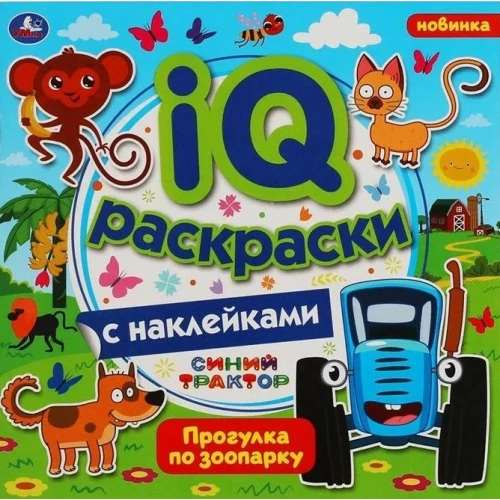 Прогулка по зоопарку.  IQ раскраски с наклейками. Синий трактор