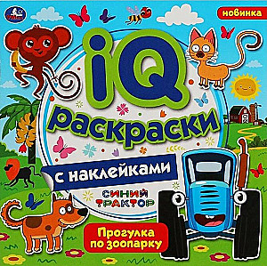 Прогулка по зоопарку.  IQ раскраски с наклейками. Синий трактор