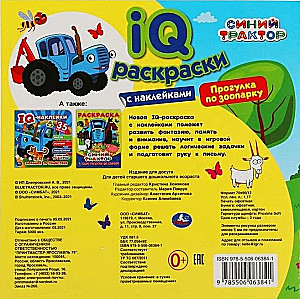 Прогулка по зоопарку.  IQ раскраски с наклейками. Синий трактор