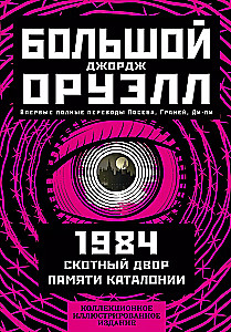 1984. Скотный двор. Памяти Каталонии. Коллекционное иллюстрированное издание