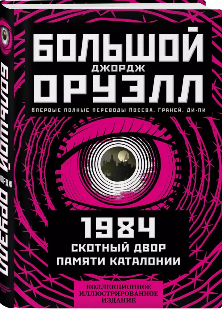 1984. Скотный двор. Памяти Каталонии. Коллекционное иллюстрированное издание