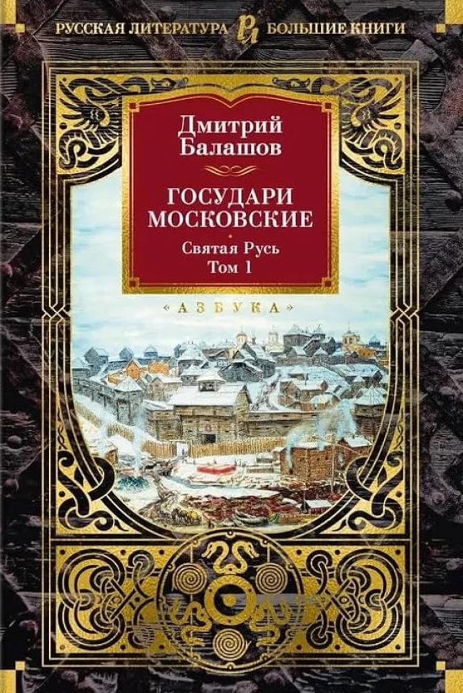 Государи Московские. Святая Русь