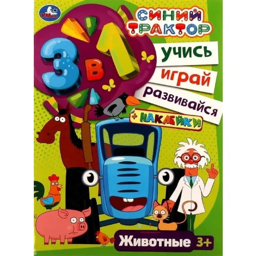 Синий трактор. Животные. Учись! Играй! Развивайся! 3в1 + наклейки!