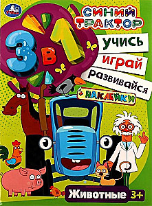 Синий трактор. Животные. Учись! Играй! Развивайся! 3в1 + наклейки!