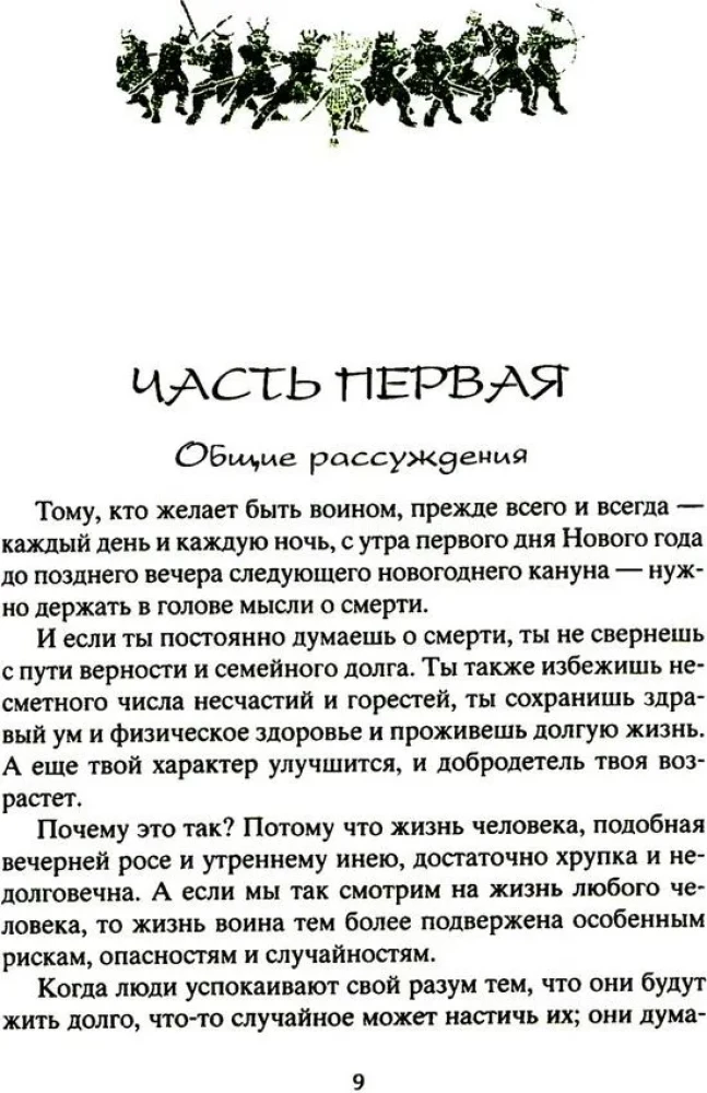 Книга о самураях. Свод правил жизни японских воинов