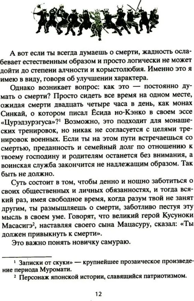 Книга о самураях. Свод правил жизни японских воинов