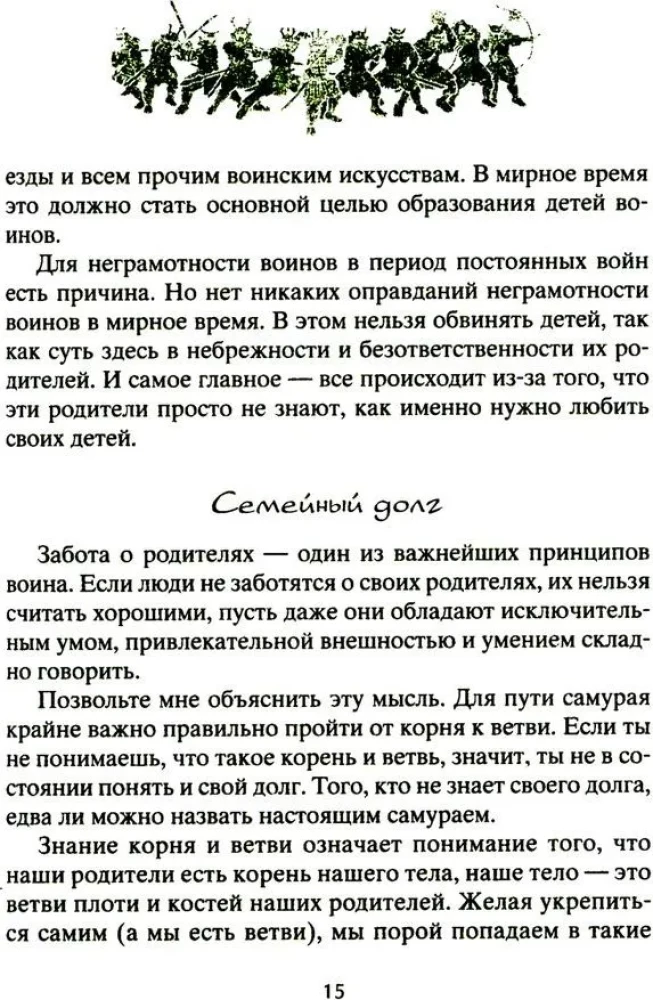 Книга о самураях. Свод правил жизни японских воинов