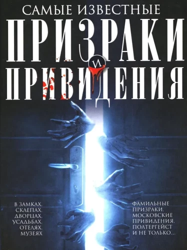 Самые известные призраки и привидения. В замках, склепах, дворцах, усадьбах, отелях,