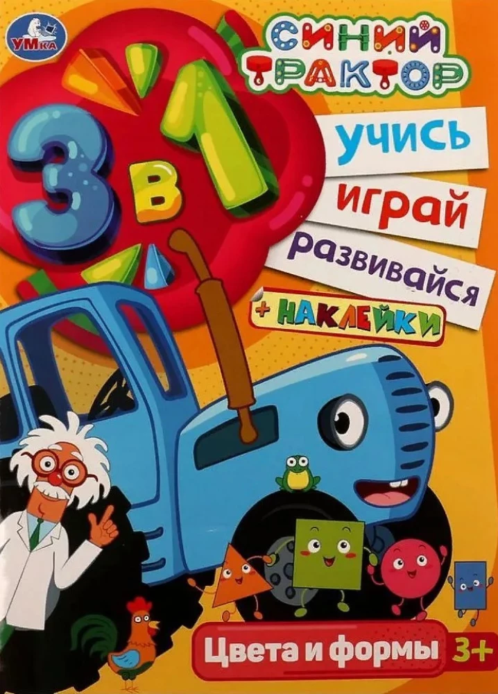 Синий трактор. Цвета и формы. Учись! Играй! Развивайся! 3 в1 + наклейки!