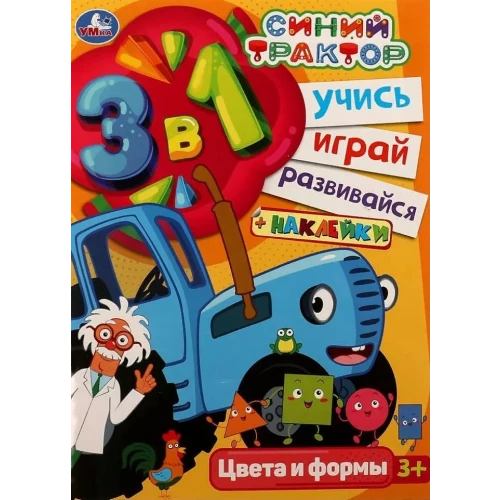 Синий трактор. Учись! Играй! Развивайся! Цвета и формы