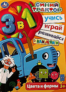 Синий трактор. Цвета и формы. Учись! Играй! Развивайся! 3 в1 + наклейки!