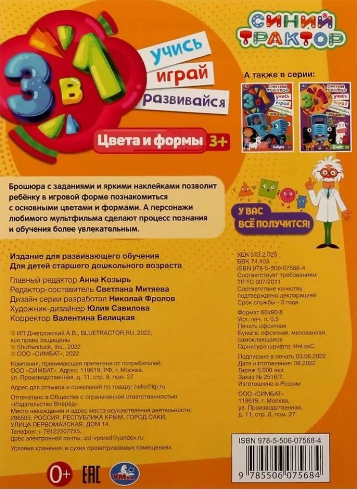 Синий трактор. Цвета и формы. Учись! Играй! Развивайся! 3 в1 + наклейки!