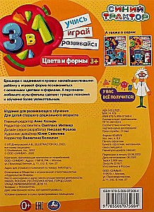 Синий трактор. Цвета и формы. Учись! Играй! Развивайся! 3 в1 + наклейки!