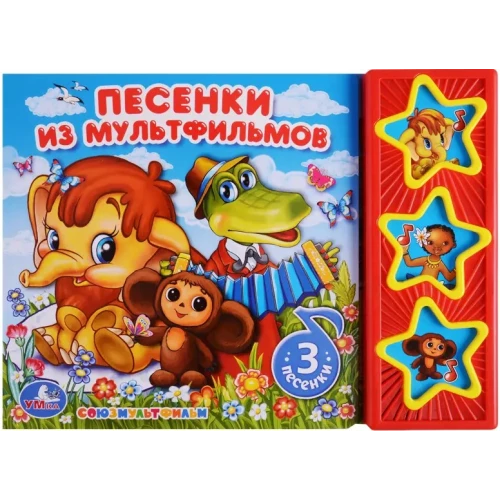 Песенки из мультфильмов Союзмультфильм