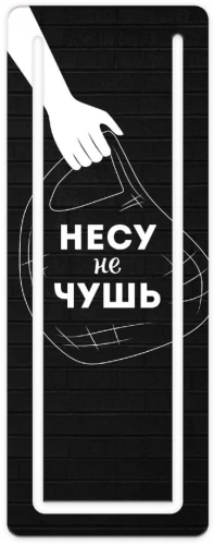 Закладка для книг с вырубкой НЕСУ НЕ ЧУШЬ