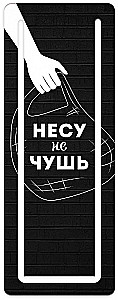 Закладка для книг с вырубкой НЕСУ НЕ ЧУШЬ