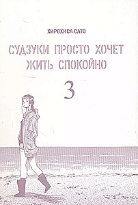 Судзуки просто хочет жить спокойно. Том 3