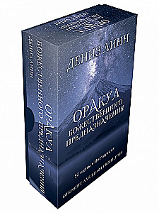 Оракул божественного предназначения (52 карты + инструкция)