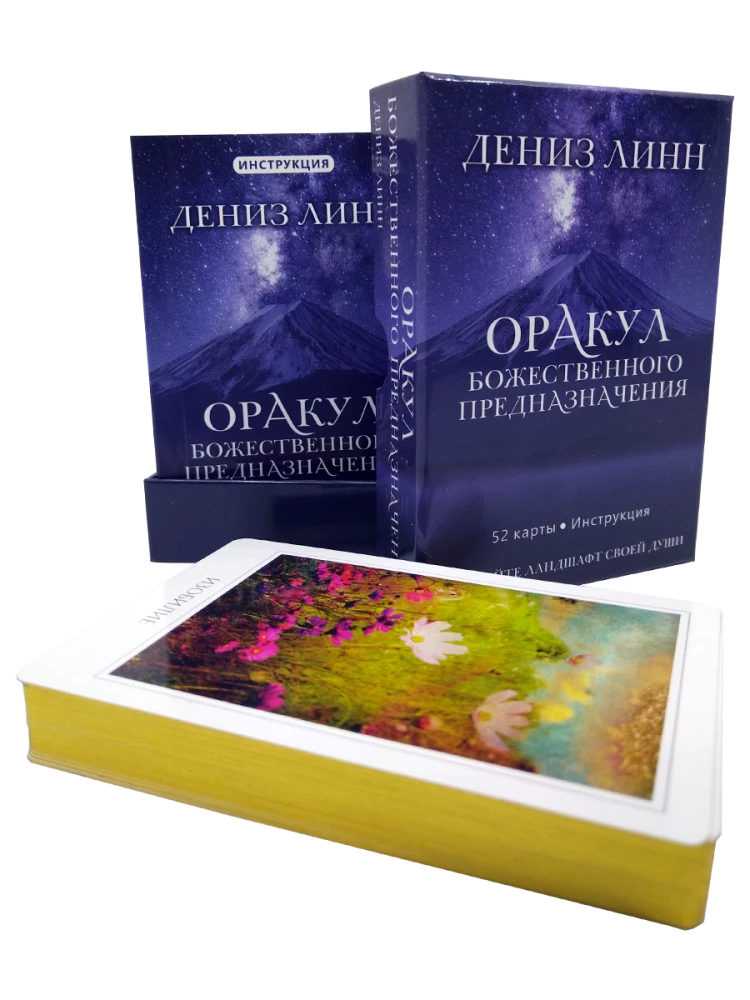 Оракул божественного предназначения (52 карты + инструкция)