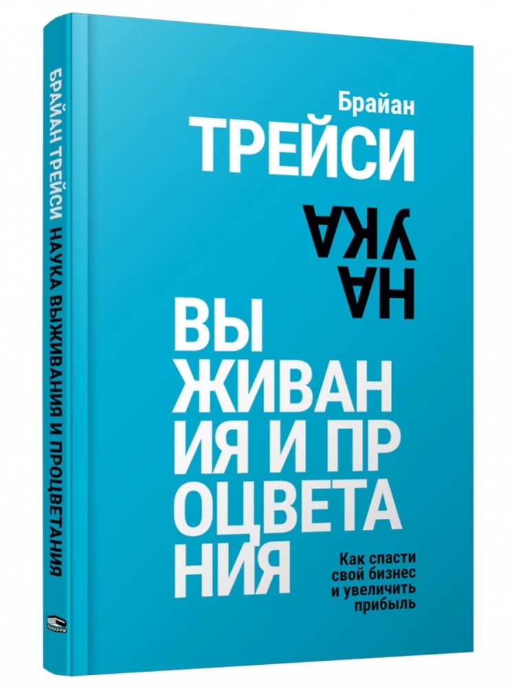 Наука выживания и процветания. Как спасти свой бизнес и увеличить прибыль