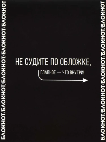 Блокнот Не судите по обложке