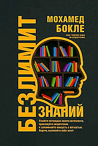 Безлимит знаний. Узнайте потенциал своего интеллекта, практикуйте скорочтение и запоминайте наизусть