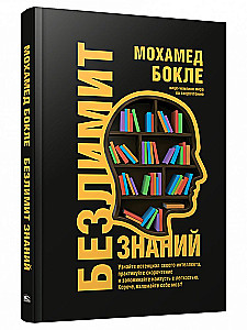 Безлимит знаний. Узнайте потенциал своего интеллекта, практикуйте скорочтение и запоминайте наизусть