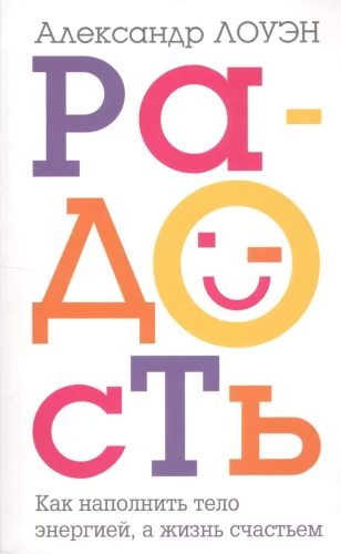 Радость. Как наполнить тело энергией, а жизнь счастьем