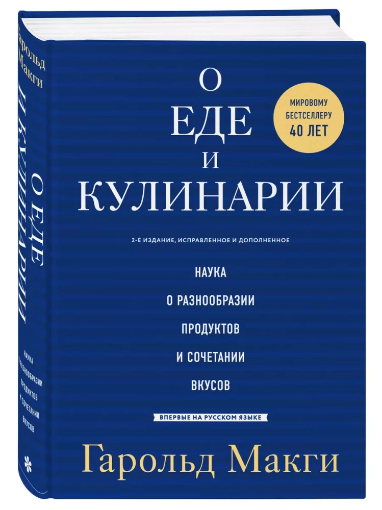 О еде и кулинарии. Наука о разнообразии продуктов и сочетании вкусов