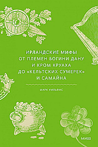 Ирландские мифы. От Племен Богини Дану и Кром Круаха до кельтских сумерек и Самайна