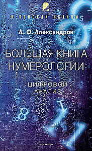 Большая книга нумерологии. Цифровой анализ