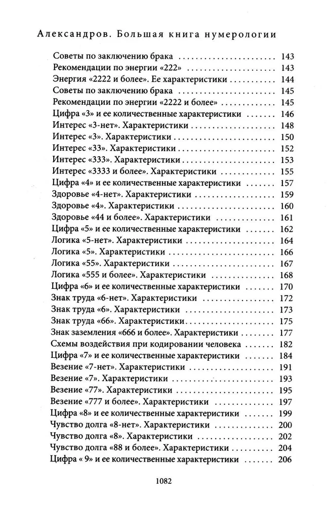 Большая книга нумерологии. Цифровой анализ