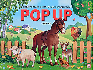 POP UP энциклопедия. Ферма