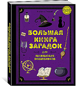 Большая книга загадок для начинающих волшебников