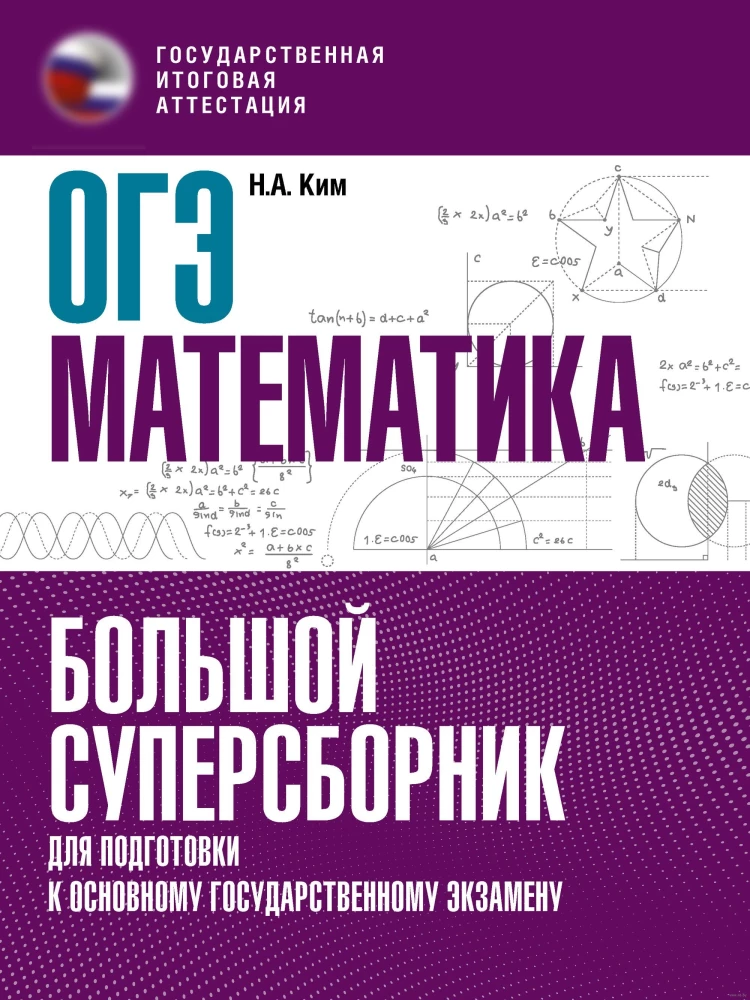 Математика. Большой суперсборник для подготовки к основному государственному экзамену