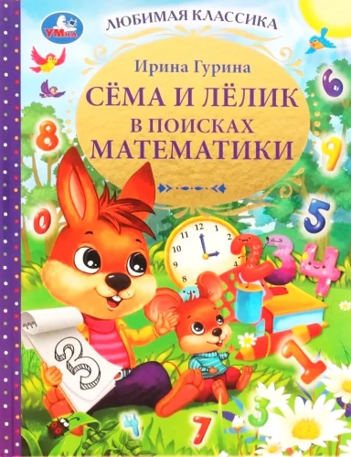 Сёма и Лёлик в поисках математики