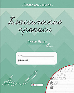 Прописи для детей. Серия Классические прописи ПИШЕМ БУКВЫ