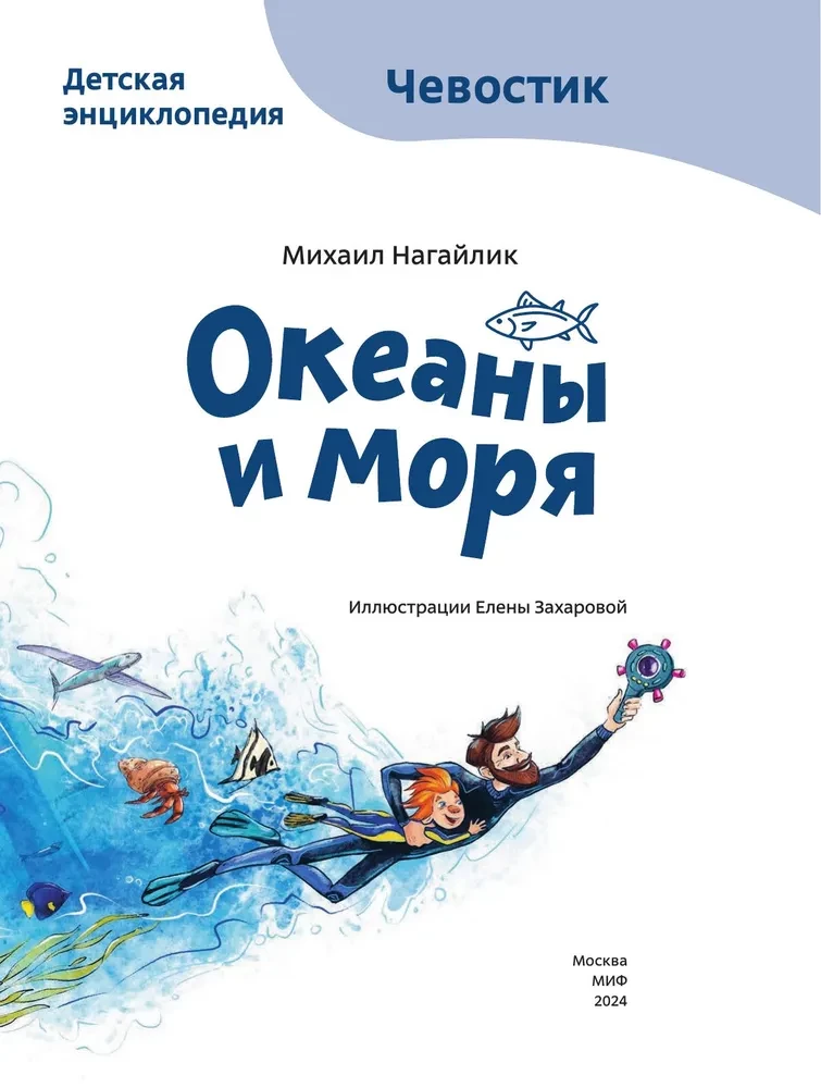 Океаны и моря. Детская энциклопедия