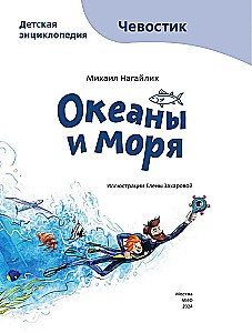 Океаны и моря. Детская энциклопедия