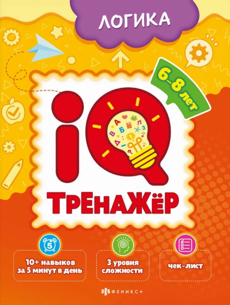 IQ-тренажёр. Логика