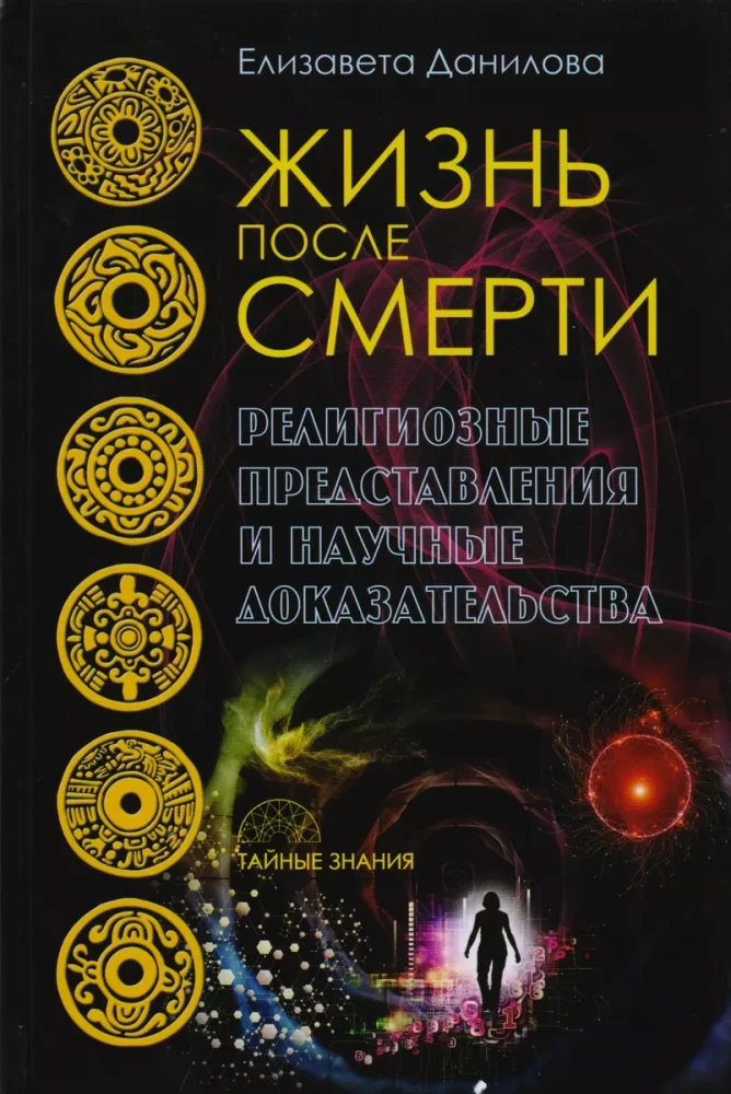 Жизнь после смерти. Религиозные представления и научные доказательства