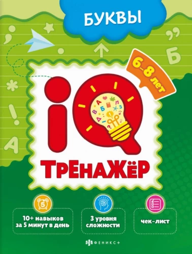 IQ-тренажёр. Буквы