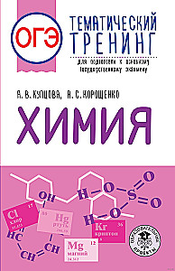 Химия. Тематический тренинг для подготовки к основному государственному экзамену