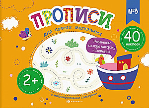 Прописи для детей. Серия Прописи для самых маленьких  №3