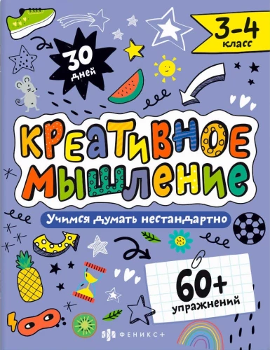 Книжка-картинка с заданиями для детей. Серия Креативное мышление 3-4 КЛАСС