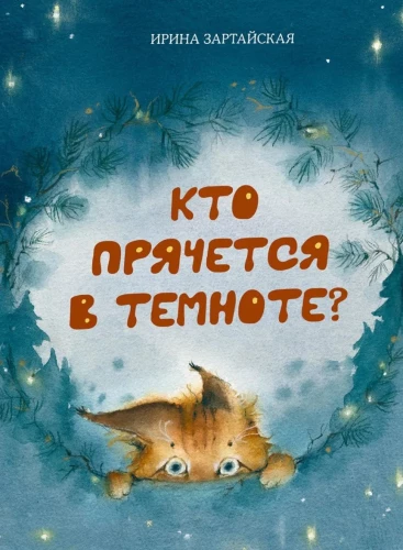 Кто прячется в темноте?