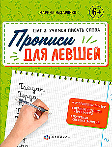 Прописи для левшей. Учимся писать слова (Шаг 2)