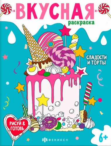 Книжка-раскраска для детей. Серия Вкусная раскраска СЛАДОСТИ И ТОРТЫ