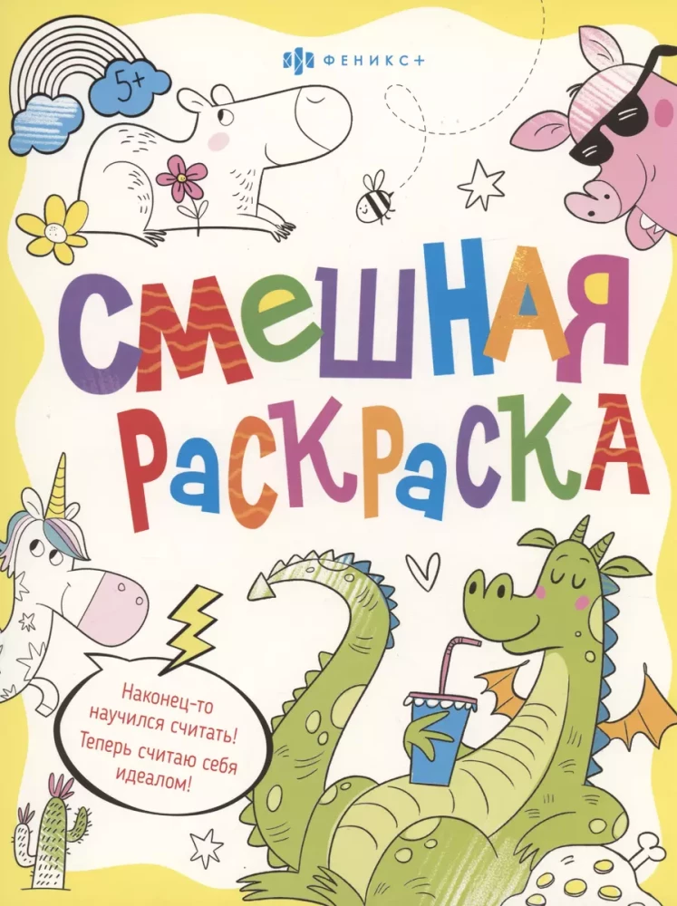 Книжка-раскраска для детей. Серия «Смешная раскраска» ВЕСЕЛЫЕ ЖИВОТНЫЕ